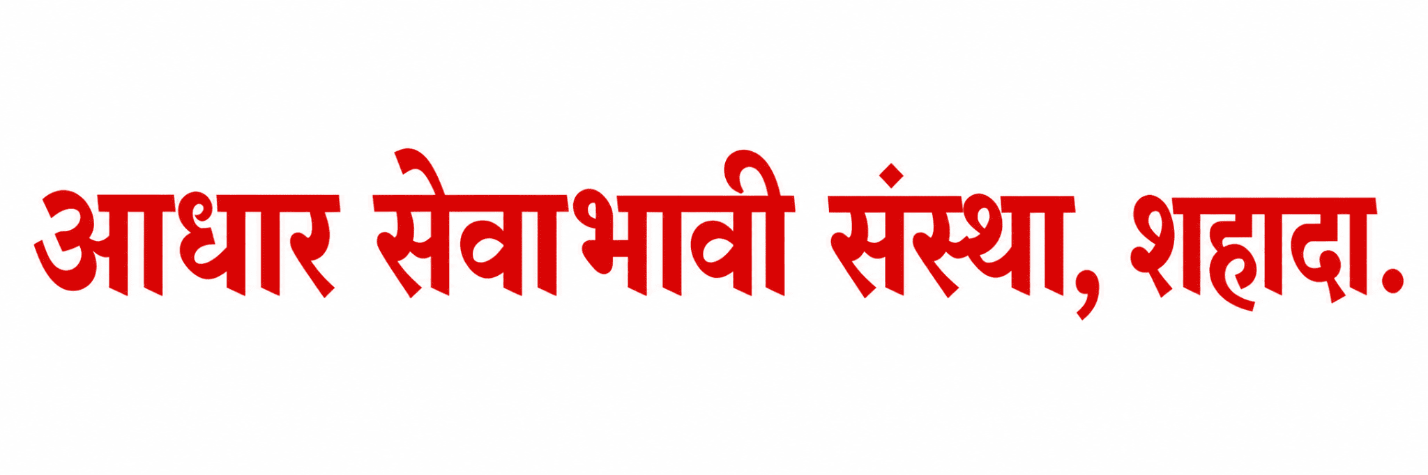 आधार सेवाभावी संस्था, शहादा